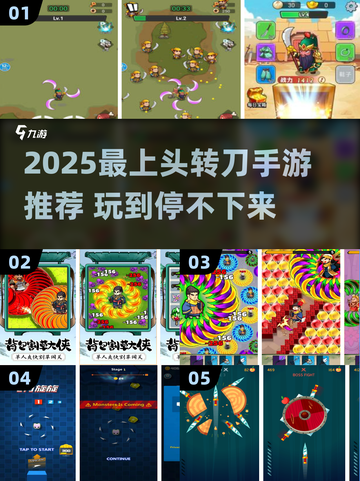 🔥2025超上头转刀手游推荐！🎮✨截图1