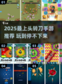 🔥2025超上头转刀手游推荐！🎮✨