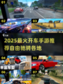 🚗💨2025超好玩汽车手游推荐！🔥
