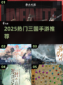 🔥2025最火三国手游TOP5💥