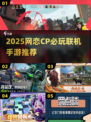 2025网恋CP必玩联机手游🔥超甜互动🎮
