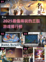 🔥2025最火三国游戏榜！🎮必玩推荐来袭💥