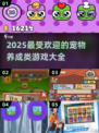 2025超🔥宠物养成游戏推荐🐾