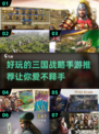 🔥2025必玩三国战略手游推荐！👇