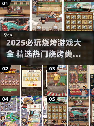 🔥2025必玩烧烤游戏大揭秘！🎮🔥截图1