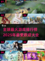 🔥2025最受欢迎游戏大盘点！你猜哪款会称霸？🎮