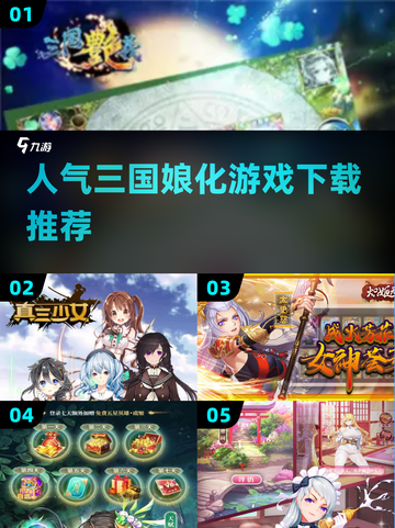 🔥2025超人气三国娘化游戏下载推荐🔥截图1