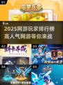 🔥2025高人气网游玩家排行榜推荐💥不容错过的游戏大神榜单！