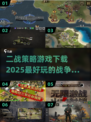 💥二战策略游戏下载攻略来了！🎮2025超有趣二战游戏等你玩🔥