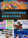 🔥2025最受欢迎古风武侠手游推荐💥