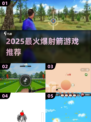 🔥2025最火射箭游戏合集🎯必玩推荐！