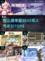 🔥2025必玩！西山居TOP5手游🔥