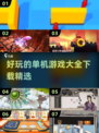 🔥2025最受欢迎单机游戏合集，好玩到停不下来！🎮