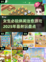 🌸2025年超治愈休闲游戏推荐，女生必玩！🔥