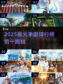 🔥2025最火手游TOP10榜单🎮🔥