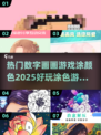 2025超🔥数字涂色游戏合集🎨