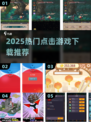 🔥2025最火点击游戏TOP榜💥