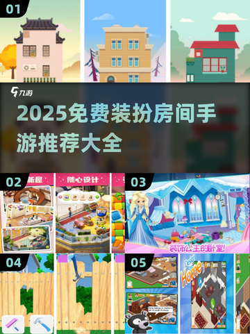 🎮超治愈！2025免费装扮房间手游大赏✨截图1