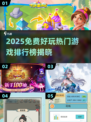 🎮2025免费好玩游戏排行榜TOP🔥