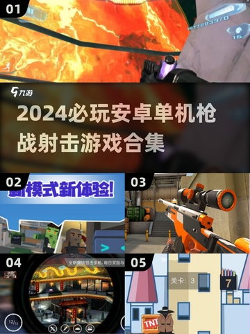 🔥2024必玩安卓单机枪战游戏合集💥截图1
