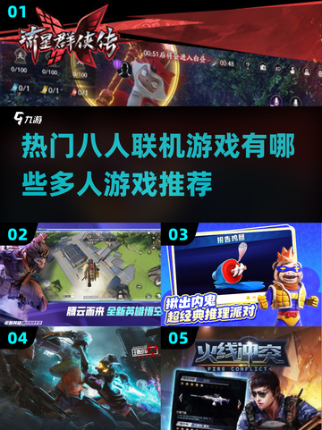 🔥2025最受欢迎的八人联机游戏推荐🎮截图1
