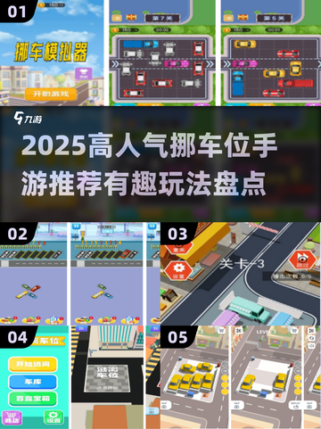 🔥2025超火挪车位手游推荐，轻松解压必备！🎮截图1