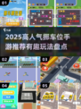 🔥2025超火挪车位手游推荐，轻松解压必备！🎮