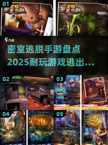 密室逃脱手游大起底💥2025最耐玩房间等你来逃！截图1