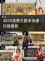 🔥2025免费三国手游TOP榜🎮