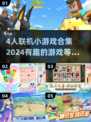 🎉4人联机小游戏合集｜2024超有趣游戏推荐🎮