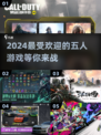 🔥2024超流行！五人游戏经典推荐🎉