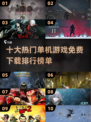 🔥2024十大热门单机游戏免费下载链接汇总🎉