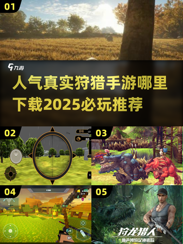 🔥2025必玩狩猎手游下载推荐🎮截图1