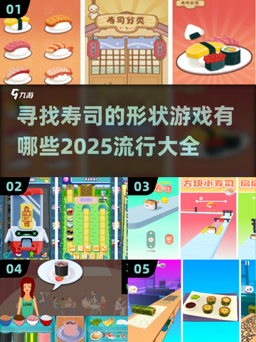 💥2025超火寿司形状寻宝游戏合集🍣截图1