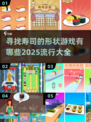 💥2025超火寿司形状寻宝游戏合集🍣