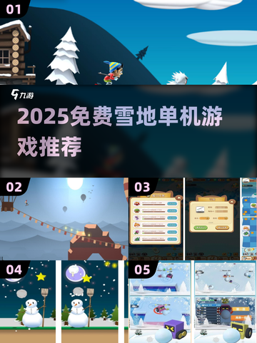 ❄2025免费雪地单机游戏合集！🔥截图1