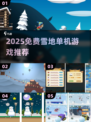 ❄2025免费雪地单机游戏合集！🔥