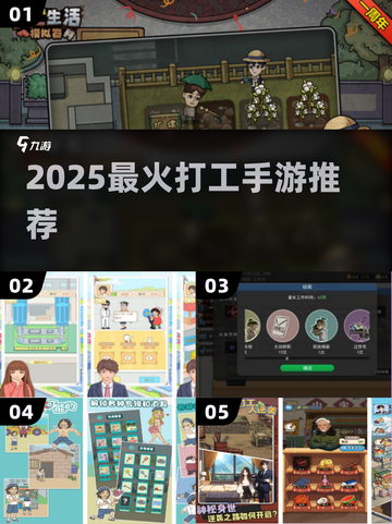 🔥2025最火打工手游TOP榜！💼✨截图1