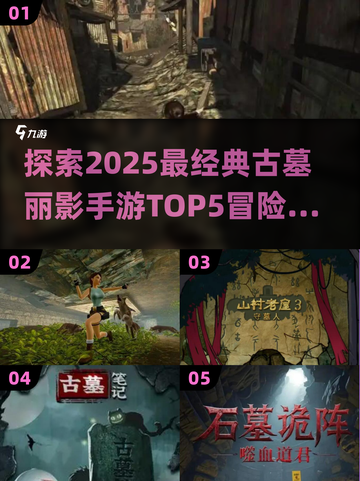 🔥2025最经典古墓丽影手游TOP5✨玩到停不下来！截图1