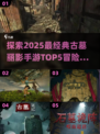 🔥2025最经典古墓丽影手游TOP5✨玩到停不下来！