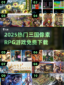 🔥三国像素RPG免费下载！2025热门游戏合集来袭💥🎮