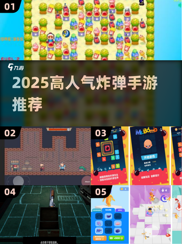 🔥2025最火炸弹手游合集💥玩到停不下来！🎮截图1