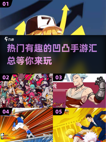 2024最受欢迎的凹凸手游🔥你玩过几款？截图1