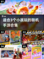 🔥适合3个小孩玩的联机手游合集🎉
