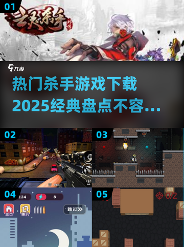 🔥2025必玩杀手游戏下载✔经典盘点不容错过！截图1
