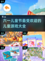 六一必玩儿童游戏🔥2025超人气榜单🎉