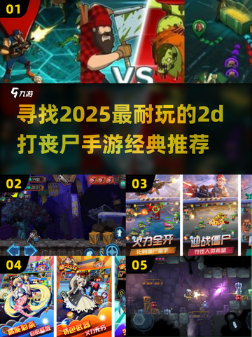 🔥2025必玩！经典2d丧尸手游推荐좀截图1