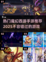 🔥2025最火爆的魔幻西游手游推荐💥