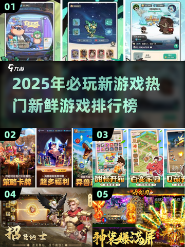 2025年必玩🔥新鲜游戏排行榜💥下载不容错过！截图1