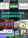 🔥2025最耐玩猜词手游推荐！你敢挑战吗？🎮💥